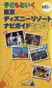 【中古】 子どもといく東京ディズニーリゾートナビガイド 東京インポケット3/旅行・レジャー・スポーツ