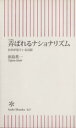 【中古】 弄ばれるナショナリズム－日中が見ている幻 朝日新書／田島英一(著者)