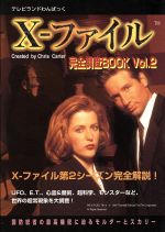 【中古】 X−ファイル　完全調査BOOK(2) テレビランドわんぱっく／徳間書店