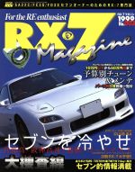 【中古】 RX－7マガジン　No．3／ニューズ出版