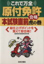 【中古】 これで万全原付免許本試験直前合格虎の巻/自動車免許試験問題専(著者)