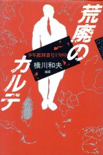 【中古】 荒廃のカルテ／横川和夫(著者)