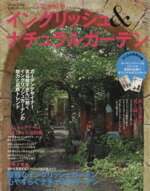 【中古】 花が好きスペシャル　イングリッシュ＆ナチュラルガーデン／主婦と生活社(その他)