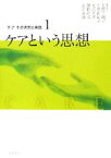 【中古】 ケアという思想 ケア　その思想と実践1／上野千鶴子，大熊由紀子，大沢真理，神野直彦，副田義也【編】