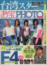 【中古】 台湾スターお宝PHOTO BOOK(vol.2) 双葉社スーパームック/双葉社