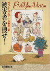 【中古】 被害者を捜せ！ 創元推理文庫／パット・マガー(著者),中野圭二(訳者)