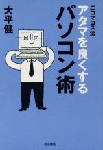 【中古】 ニコマコス流　アタマを良くするパソコン術／大平健(著者)