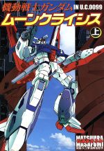 【中古】 機動戦士ガンダム ムーンクライシス(上) 電撃C/松浦まさふみ(著者),矢立肇(著者),富野由悠季(著者)