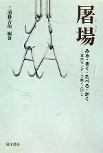 【中古】 屠場 みる・きく・たべる・かく　食肉センターで働く人びと／三浦耕吉郎【編著】