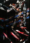 【中古】 主権のかなたで／鵜飼哲【著】