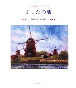 【中古】 あしたの風 藤井かなめ詩集 子ども詩のポケット／藤井かなめ【著】 【中古】afb