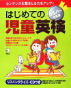 【中古】 はじめての児童英検 シルバー対応版/アルクキッズ英語編集部【編著】,日本英語検定協会【編集協力】,笠木えりあ,牧菜穂【問題制作】