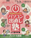 【中古】 中高年のための パソコン出直し塾 アンコール放送/情報・通信・コンピュータ