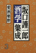 【中古】 愛酒樂酔／坂口謹一郎(著者)