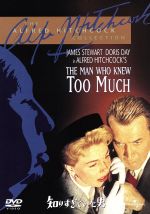 【中古】 知りすぎていた男/アルフレッド・ヒッチコック(監督),ジェームズ・スチュワート,ドリス・デイ