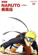 【中古】 劇場版NARUTO－ナルト－疾風伝（完全生産限定版）／岸本斉史（原作）,竹内順子（うずまきナルト）,中村千絵（春野サクラ）,西尾鉄也（キャラクターデザイン）,高梨康治（音楽）,刃－yaiba－（音楽）