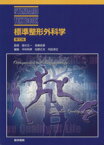 【中古】 標準整形外科学　第10版 STANDARD　TEXTBOOK／国分正一，鳥巣岳彦【監修】，中村利孝，松野丈夫，内田淳正【編】