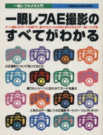 趣味・就職ガイド・資格(その他)販売会社/発売会社：日本カメラ社発売年月日：2000/04/25JAN：9784817940537オート撮影AEモード選び方、撮り方がよくわかる初心者のためのAF一眼レフ入門書