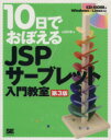 【中古】 10日でおぼえるJSP／サーブレット入門教室／山田祥寛【著】