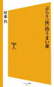 【中古】 ぶらり「快」的うまい旅 SB新書／阿藤快【著】