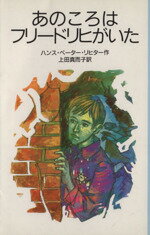 【中古】 あのころはフリードリヒがいた 岩波少年文庫3100／ハンス・ペーター・リヒター(著者),上田真而子(訳者)