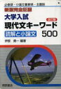 【中古】 新版 完全征服 現代文キーワード500 改訂版 必修語・小論文重要語・主題語 大学入試/伊原勇一(著者)