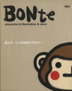 【中古】 BONte(003) character　＆　illustration＆more／芸術・芸能・エンタメ・アート