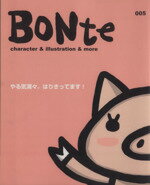 【中古】 BONte(005) character　＆　illustration＆more／芸術・芸能・エンタメ・アート