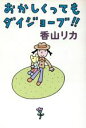 【中古】 おかしくってもダイジョーブ！！ ハヤカワ文庫／香山リカ(著者)