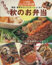 【中古】 ラクラク秋のお弁当/NHK出版(著者)