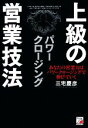 【中古】 上級の営業技法パワークロージング あなたの営業力はパワークロージングで伸びていく アスカビジネス/三宅慶彦【著】