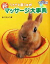 【中古】 うさぎと暮らす式 新マッサージ大事典/おくだひろこ【著】