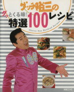 【中古】 グッチ裕三のグッとくる味！特選100レシピ 別冊エッセ／実用書(その他) 【中古】afb