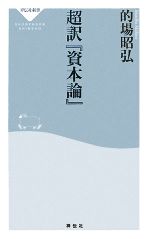 【中古】 超訳『資本論』 祥伝社新書／的場昭弘【著】