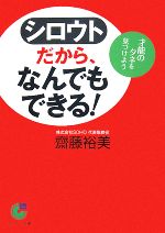 【中古】 シロウトだから、なんでもできる! 才能のタネを見つけよう サンマーク文庫/齋藤裕美【著】
