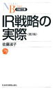 【中古】 IR戦略の実際 日経文庫/佐藤淑子【著】