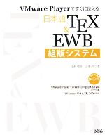 【中古】 VMware　Playerですぐに使える日本語TeX＆EWB組版システム／小島範幸，北浦訓行【著】