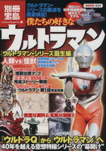 【中古】 僕たちの好きなウルトラマン ウルトラマン・シリーズ誕生編／宝島社