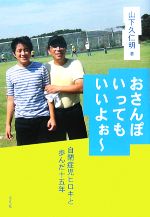 【中古】 おさんぽいってもいいよぉー 自閉症児ヒロキと歩んだ十五年 ／山下久仁明【著】 【中古】afb