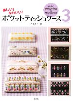 【中古】 ポケットティッシュケース(3) 今すぐ作りたい作品&サンプル100 /戸塚貞子【著】 【中古】afb