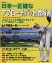 【中古】 日本一正確なアプローチ&パットの教科書/旅行・レジャー・スポーツ