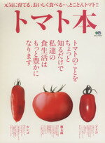 【中古】 トマト本／エイ出版社
