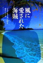 【中古】 風に愛された海賊 華麗なるマロリー一族／ジョアンナリンジー【著】，那波かおり【訳】