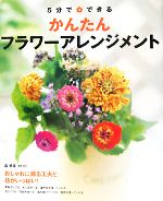 【中古】 5分でできる　かんたんフラワーアレンジメント／森美保【監修・制作】