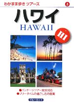 【中古】 ハワイ ブルーガイドわがまま歩きツアーズ3／ブルーガイド編集部(3)