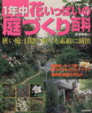 【中古】 1年中花いっぱいの庭づくり百科/成美堂出版