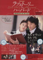 【中古】 「ラブストーリー・イン・ハーバード」公式ガイドブック 別冊週刊女性／主婦と生活社