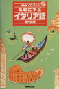 【中古】 CDブック 気軽に学ぶイタリア語/藤村昌昭(著者)