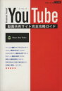 【中古】 You Tube 動画共有サイト完全攻略ガイド/情報・通信・コンピュータ(その他)