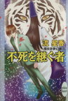 【中古】 不死を継ぐ者　輝夜彦夢幻譚(3) 講談社X文庫ホワイトハート／流星香(著者),飯坂友佳子(著者)